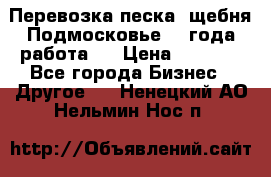 Перевозка песка, щебня Подмосковье, 2 года работа.  › Цена ­ 3 760 - Все города Бизнес » Другое   . Ненецкий АО,Нельмин Нос п.